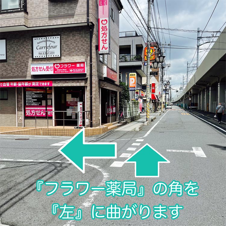 「フラワー薬局」の角を「左」に曲がります