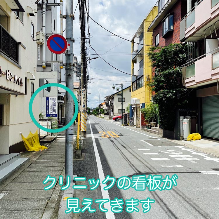 クリニックの看板が見えてきます