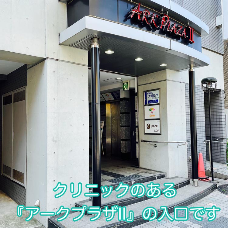 クリニックのある「アークプラザⅡ」の入口です